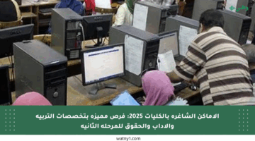 الأماكن الشاغرة بالكليات 2025: فرص مميزة بتخصصات التربية والآداب والحقوق للمرحلة الثانية